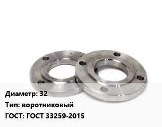 Фланец нержавеющий 32 воротниковый ГОСТ: ГОСТ 33259-2015
